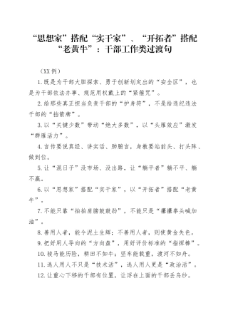 （50例）“思想家”搭配“实干家”、“开拓者”搭配“老黄牛”：干部工作类过渡句