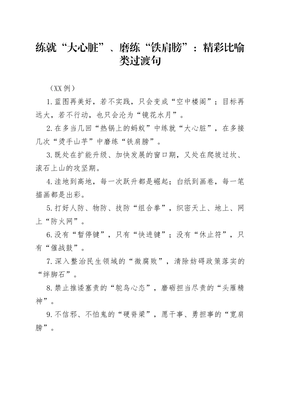 （50例）练就“大心脏”、磨练“铁肩膀”：精彩比喻类过渡句_第1页