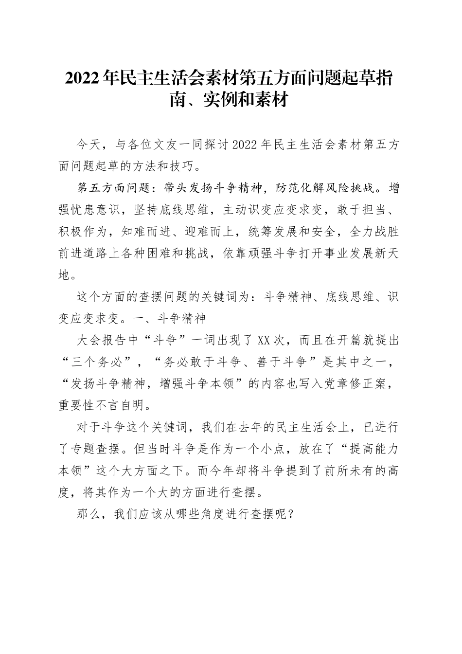 （50条）2022年民主生活会素材第五方面问题起草指南、实例和素材—今日公文网0425_第1页