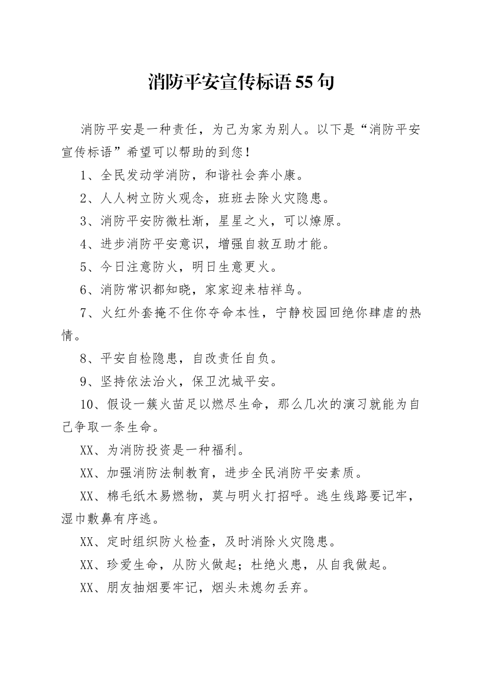 （55句）消防安全宣传标语_第1页