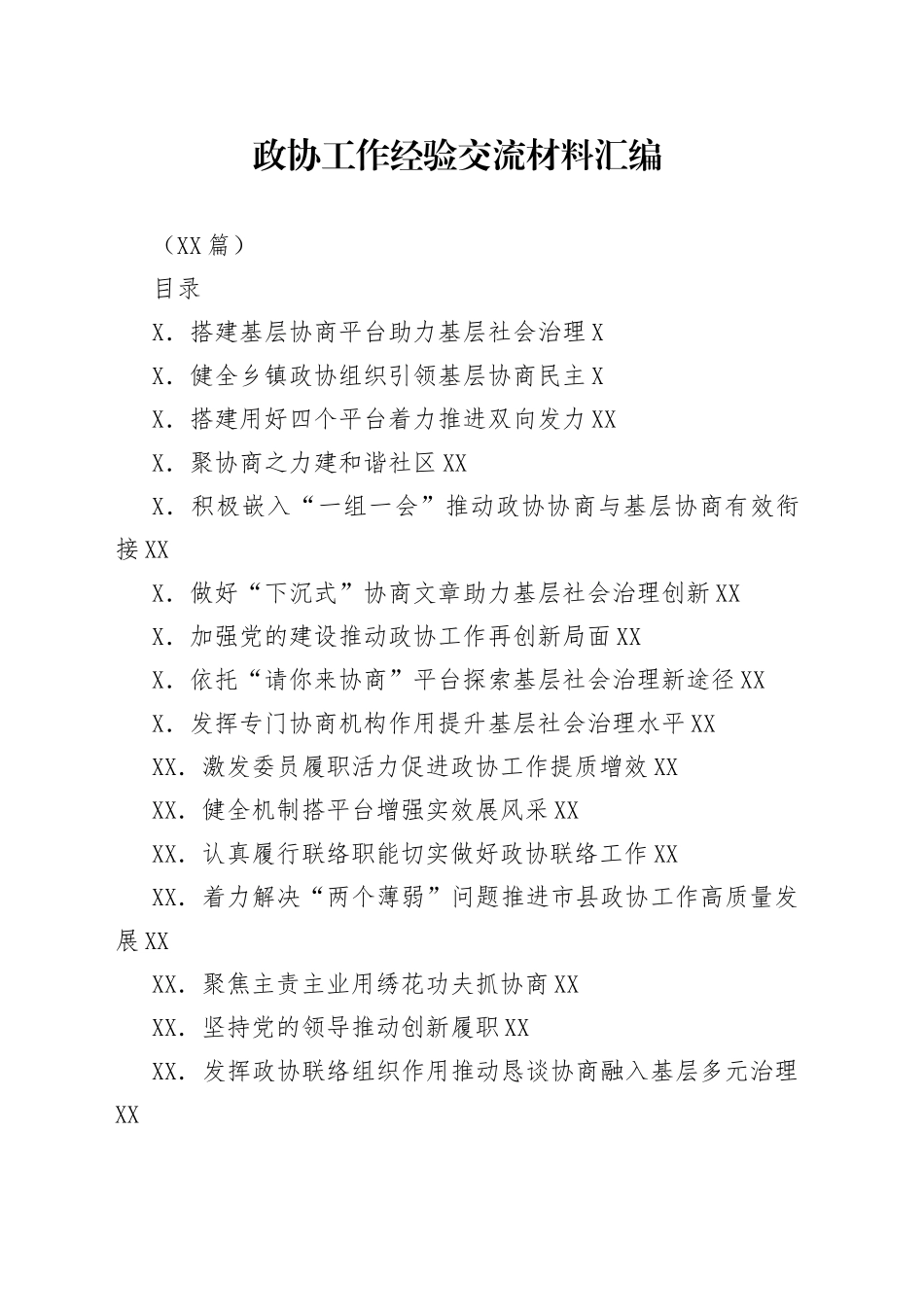 （65篇）政协工作经验交流材料汇编_第1页