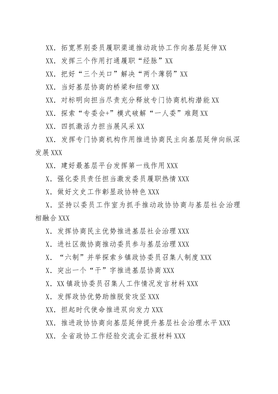 （65篇）政协工作经验交流材料汇编_第2页