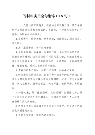 （75句）写材料实用金句集锦