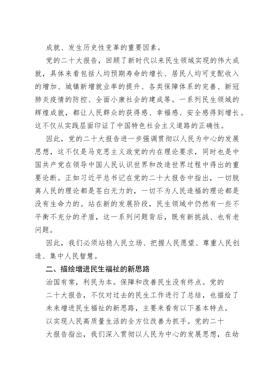 （二十大党课讲稿）以人民为中心，增强人民民生福祉——“学习贯彻党的二十大精神之民生关注点”党课_1_第2页