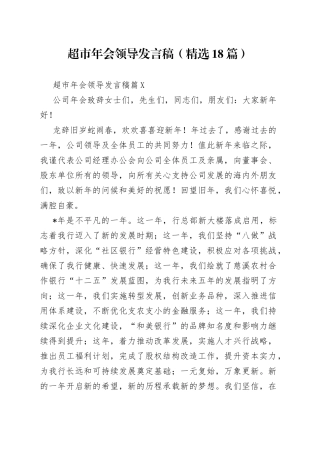 （精选18篇）超市年会领导发言稿742