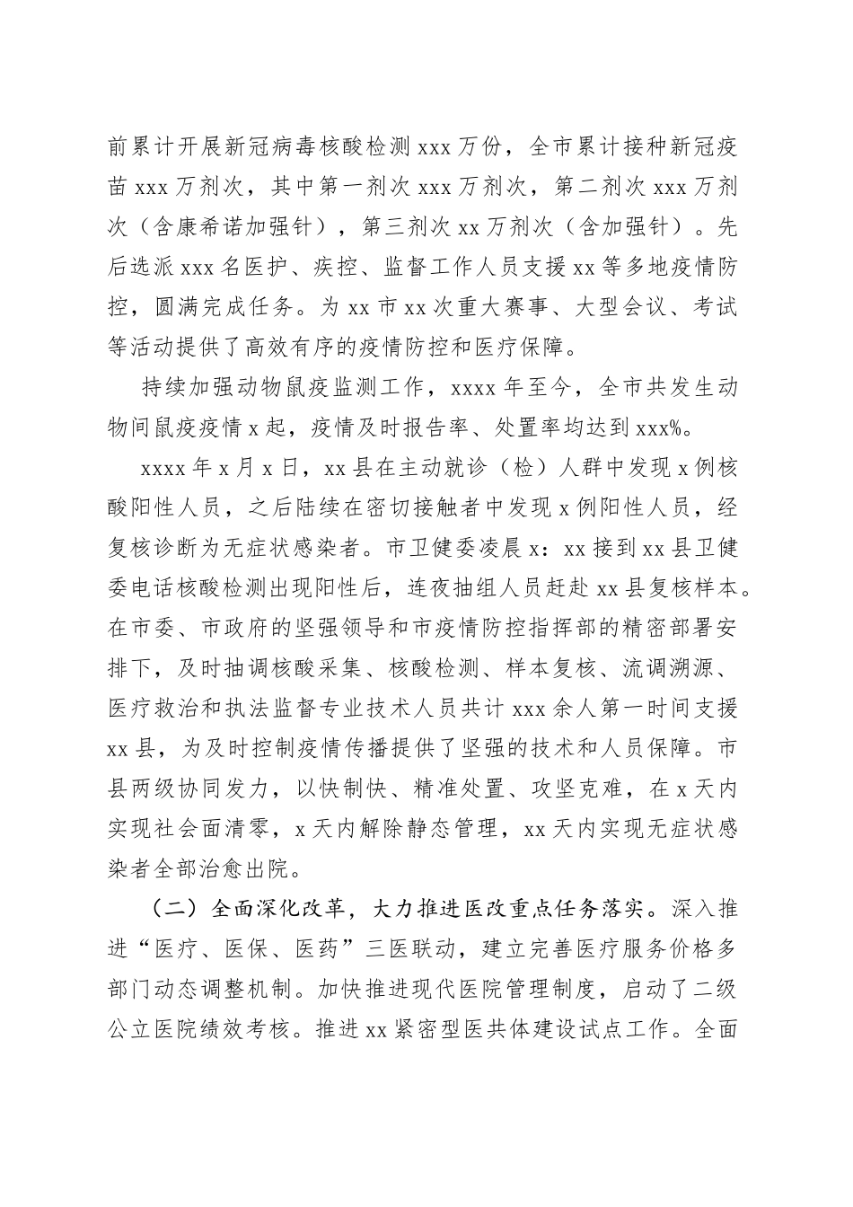 （区县、市级）卫健委2022年上半年工作总结及下半年工作打算汇编（4篇）_第2页