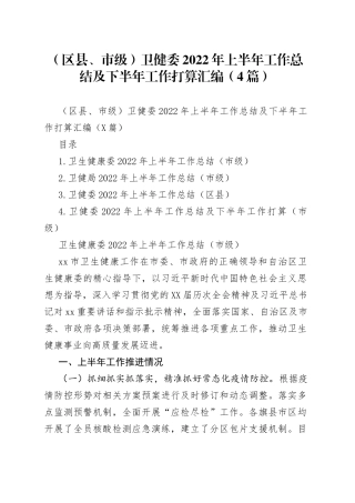 （区县、市级）卫健委2022年上半年工作总结及下半年工作打算汇编（4篇）