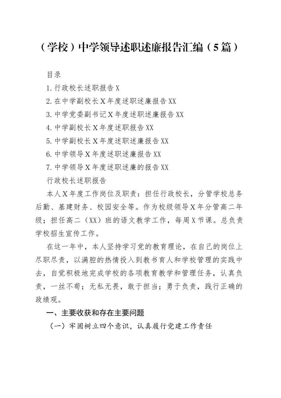 （学校）中学领导述职述廉报告汇编（5篇）_第1页