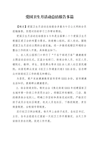 爱国卫生月活动总结报告多篇