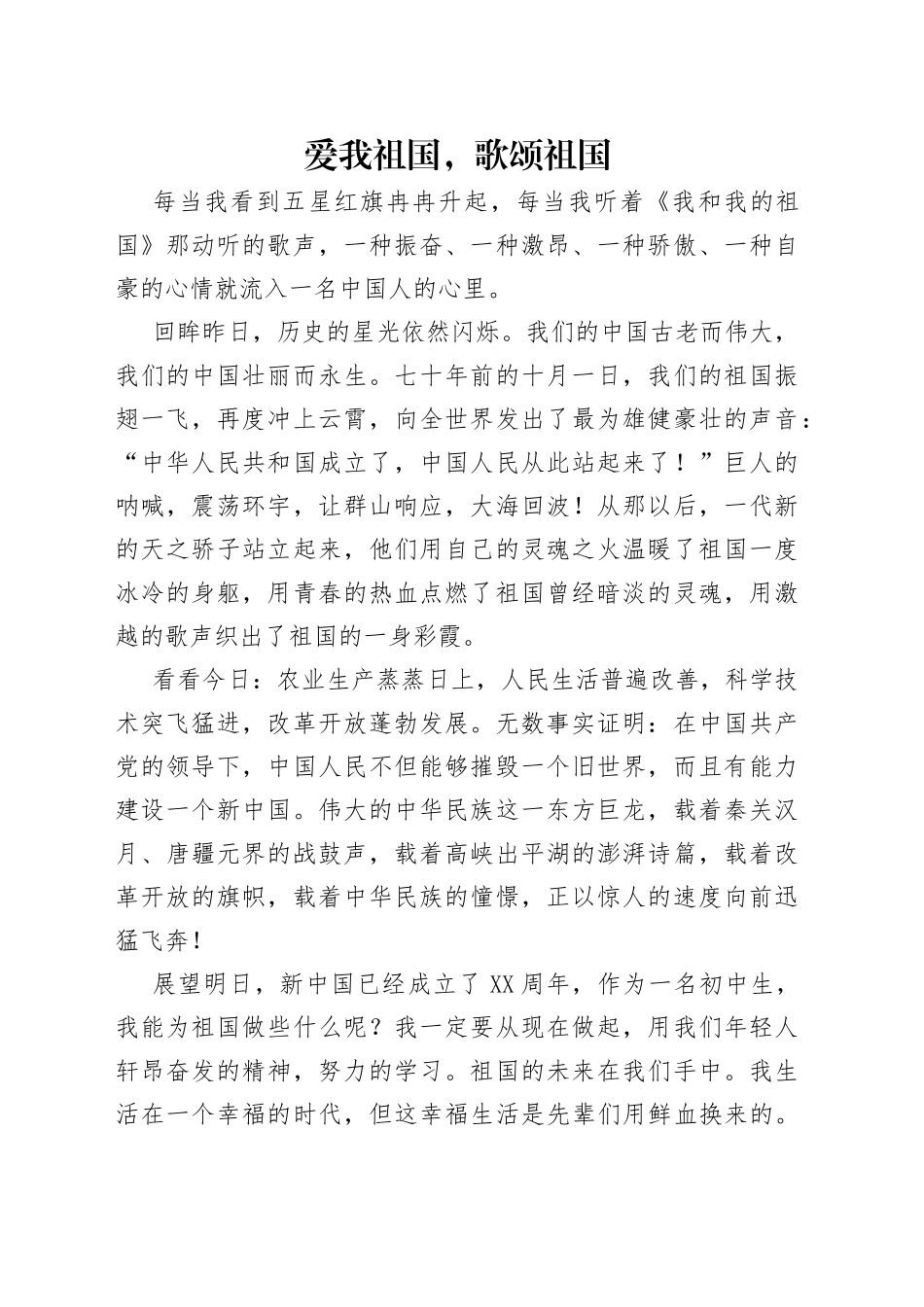 爱我祖国，歌颂祖国_第1页