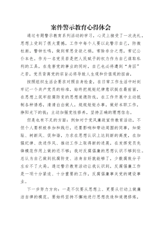 案件警示教育心得体会
