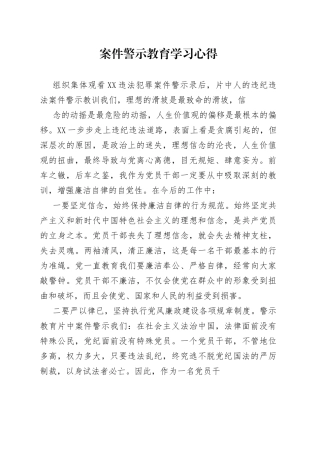 案件警示教育学习心得0_1