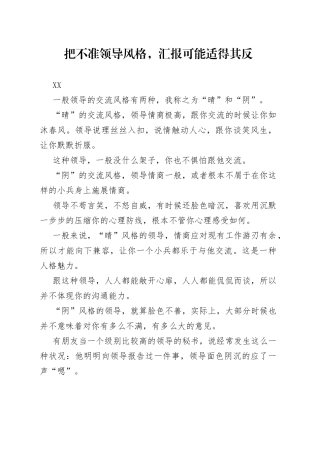 把不准领导风格，汇报可能适得其反