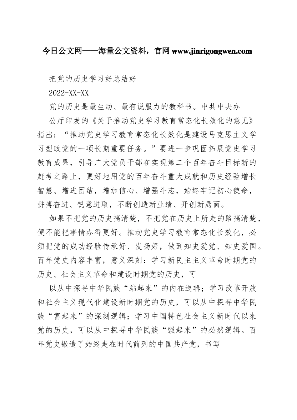 把党的历史学习好总结好197378_1_第1页