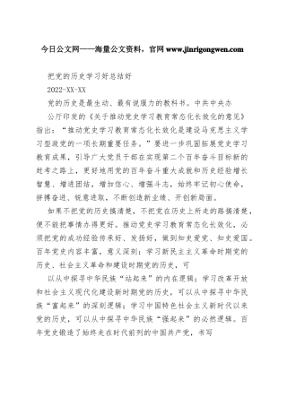 把党的历史学习好总结好197378_1