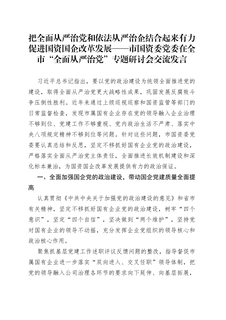 把全面从严治党和依法从严治企结合起来有力促进国资国企改革发展——市国资委党委在全市“全面从严治党”专题研讨会交流发言_第1页