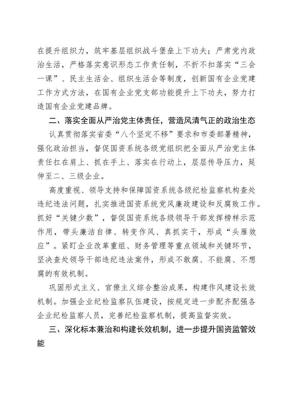 把全面从严治党和依法从严治企结合起来有力促进国资国企改革发展——市国资委党委在全市“全面从严治党”专题研讨会交流发言_第2页
