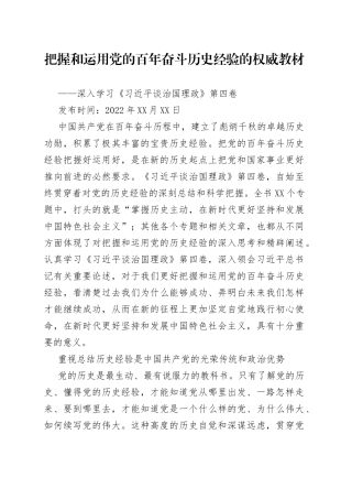 把握和运用党的百年奋斗历史经验的权威教材——深入学习《习近平谈治国理政》第四卷255