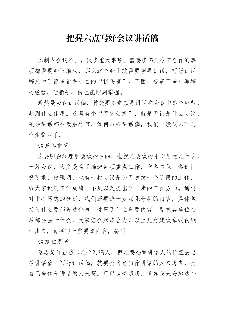把握六点写好会议讲话稿_第1页