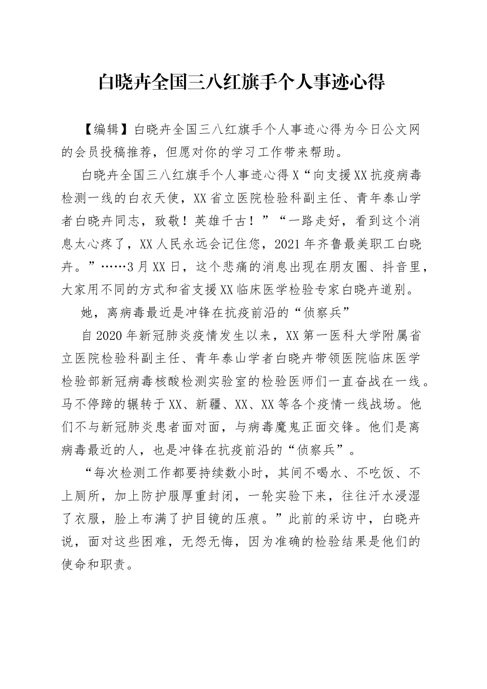 白晓卉全国三八红旗手个人事迹心得_第1页