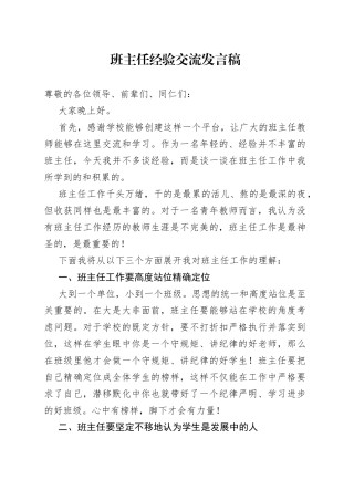 班主任经验交流发言稿86