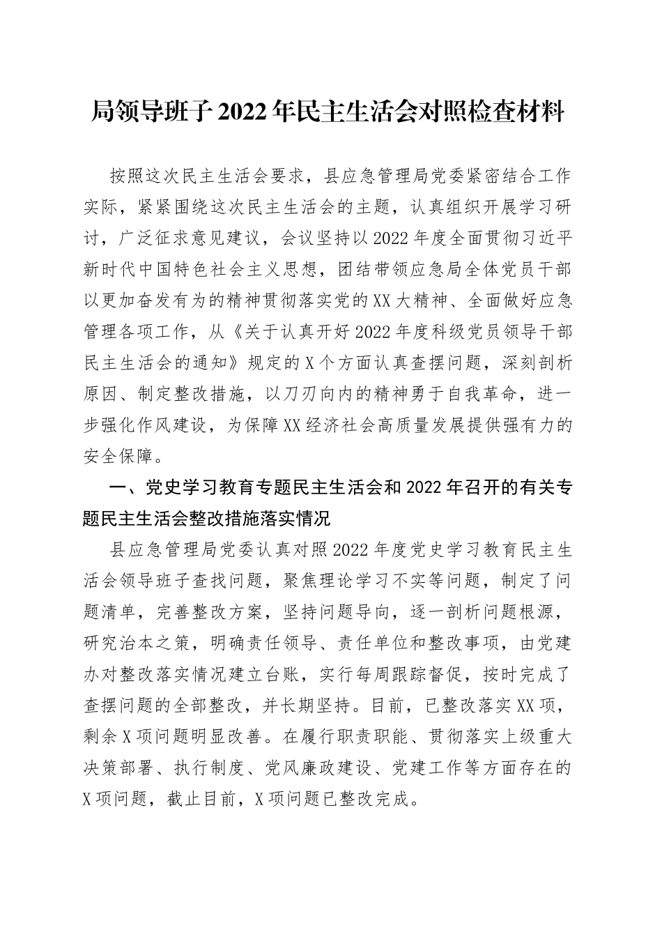 班子应急管理局领导班子2022年民主生活会对照检查材料—今日公文网2_第1页