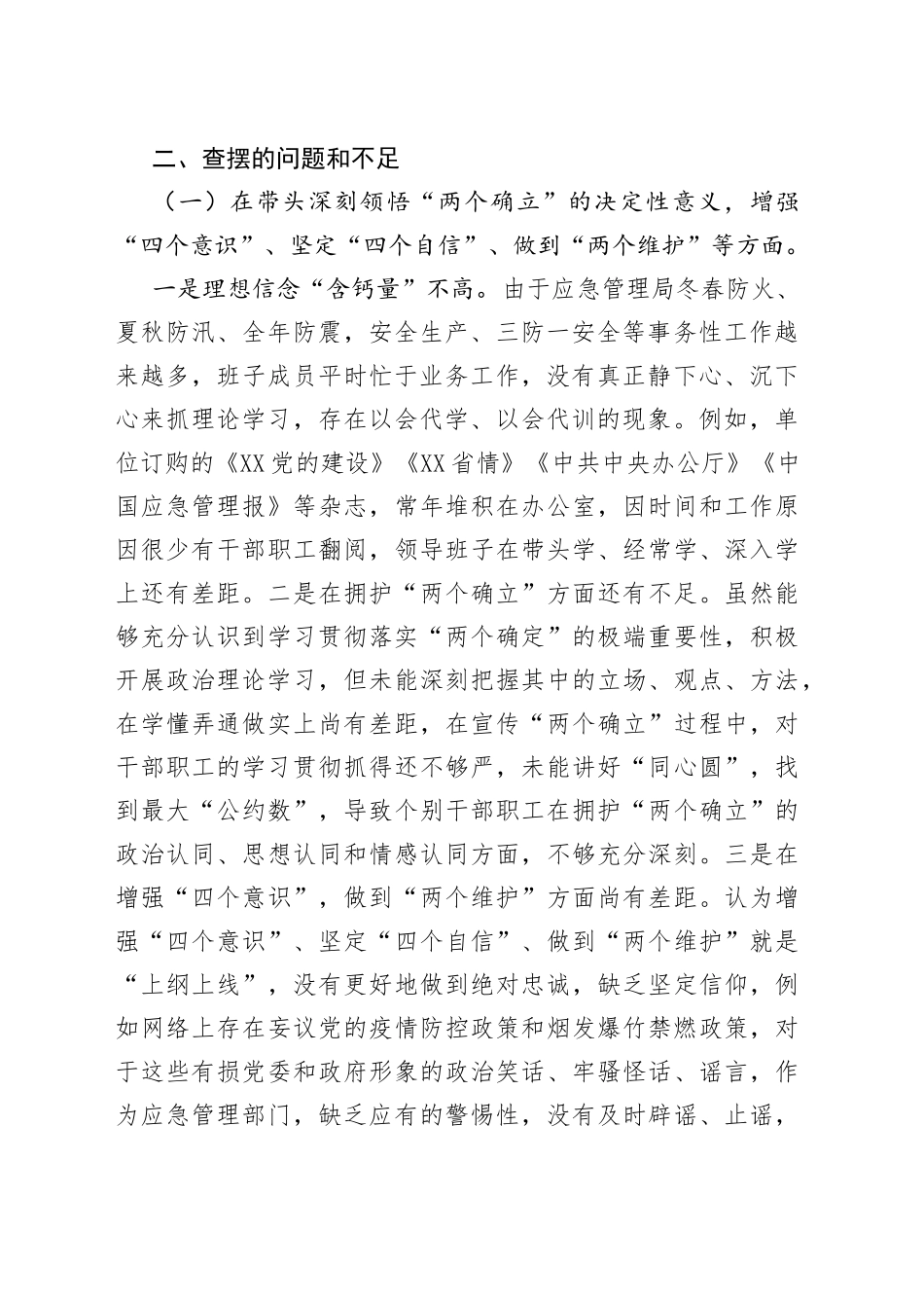 班子应急管理局领导班子2022年民主生活会对照检查材料—今日公文网2_第2页