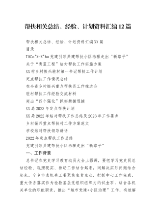 帮扶相关总结、经验、计划资料汇编12篇