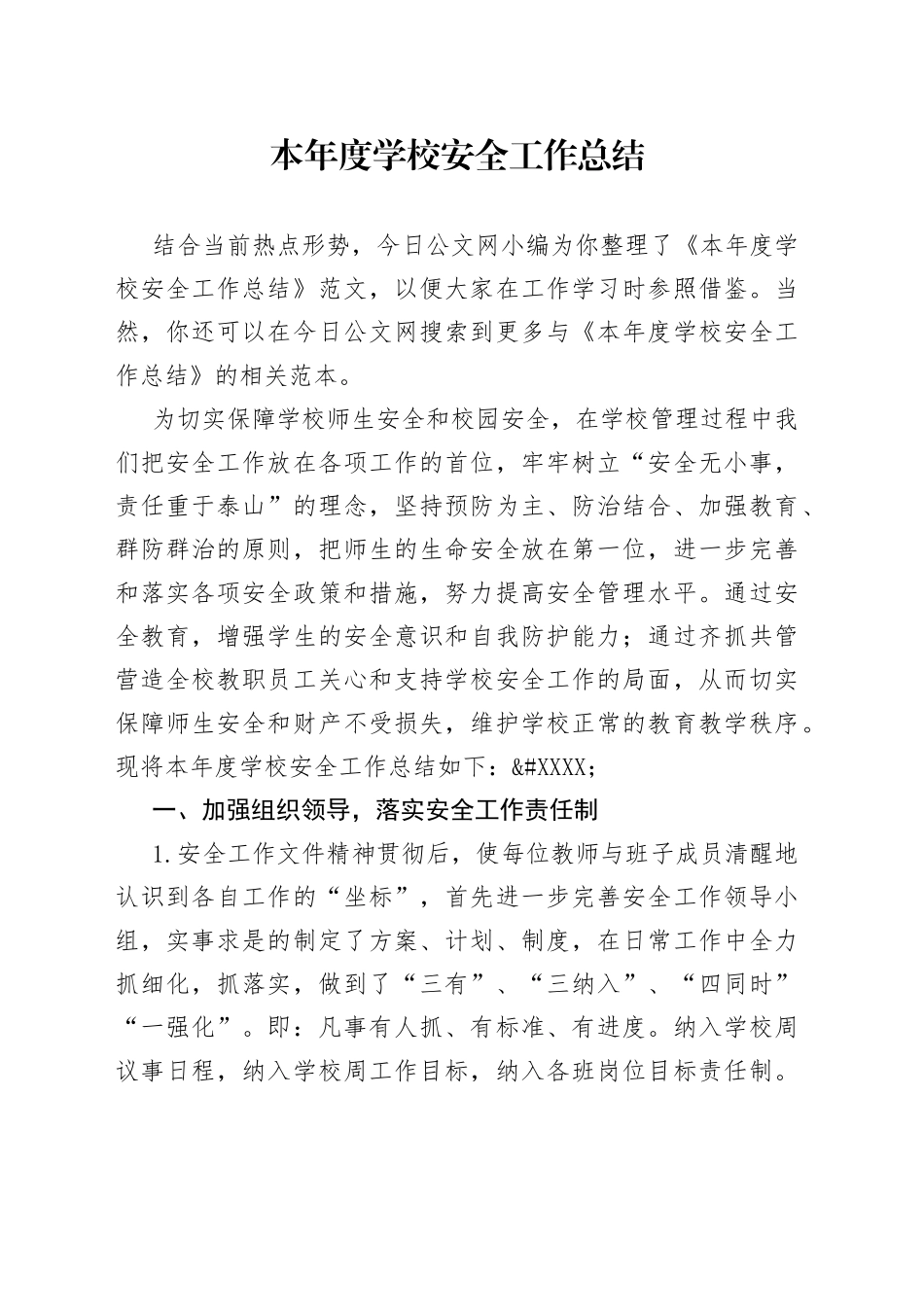 本年度学校安全工作总结_第1页