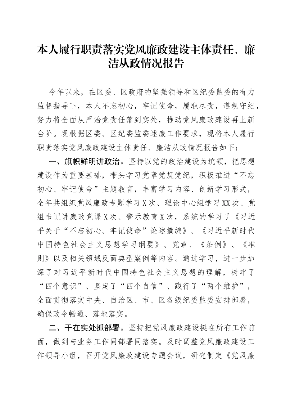 本人履行职责落实党风廉政建设主体责任、廉洁从政情况报告_第1页