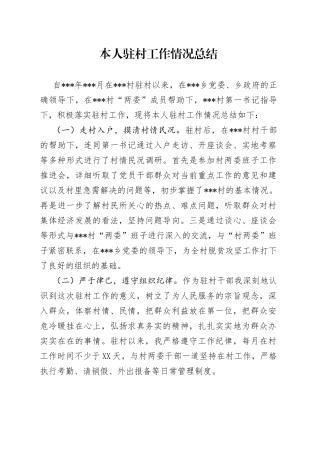 本人驻村工作情况总结