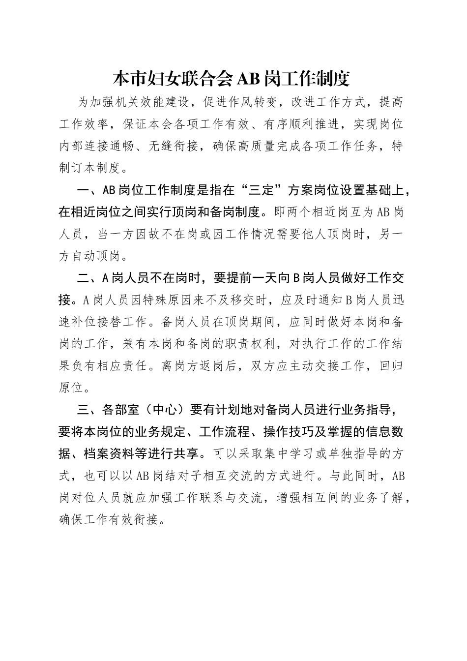 本市妇女联合会岗工作制度_第1页