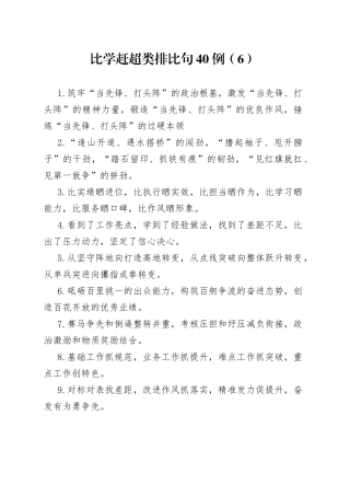 比学赶超类排比句40例（6）
