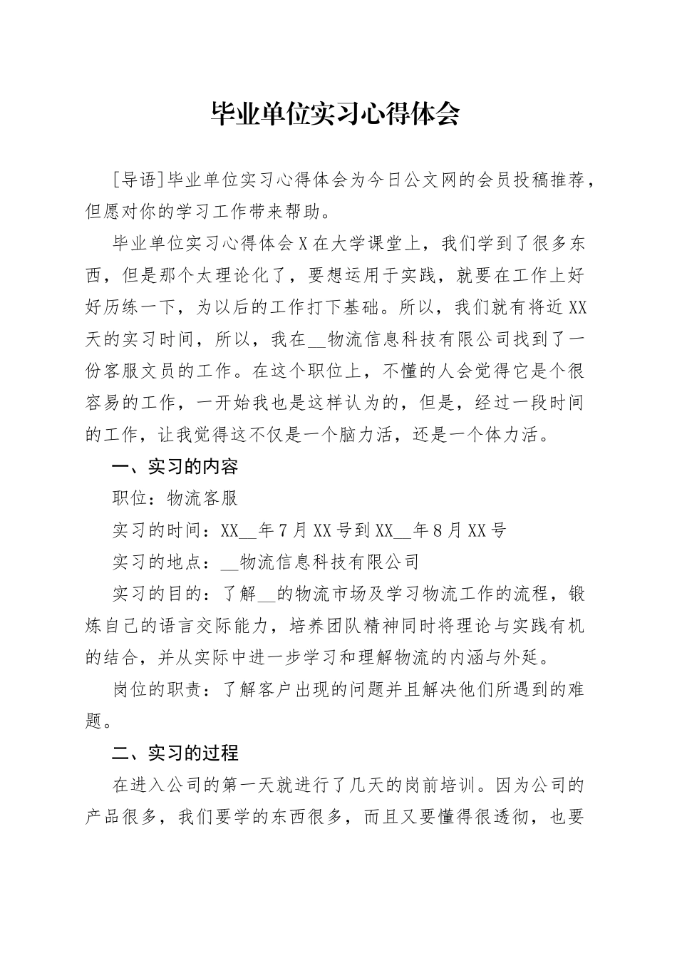 毕业单位实习心得体会_第1页