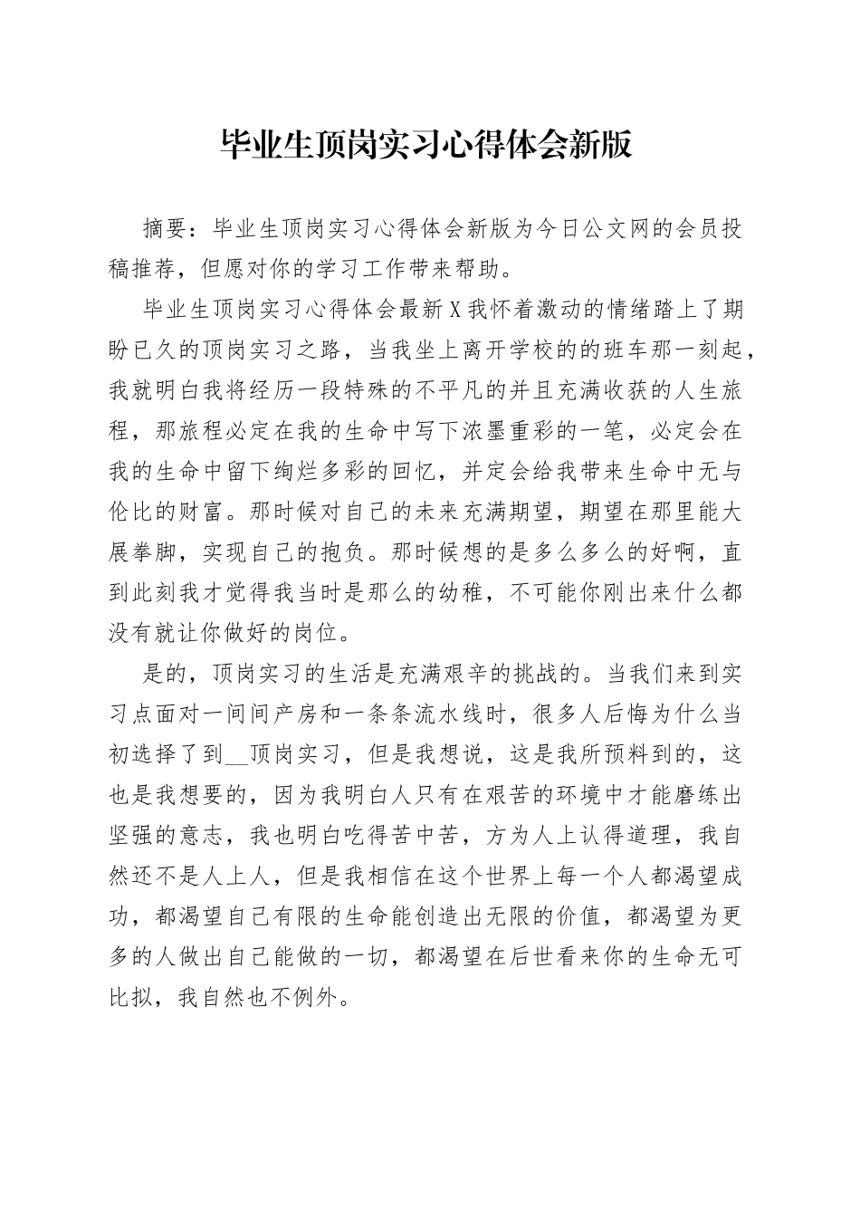 毕业生顶岗实习心得体会新版_第1页