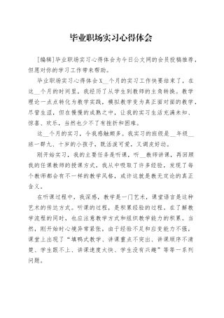 毕业职场实习心得体会