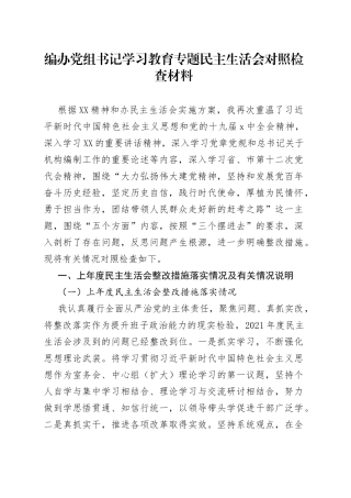 编办党组书记学习教育专题民主生活会对照检查材料