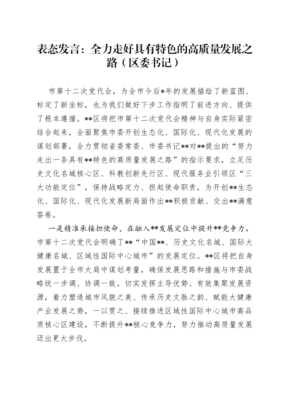 表态发言：全力走好具有特色的高质量发展之路（区委书记）_第1页