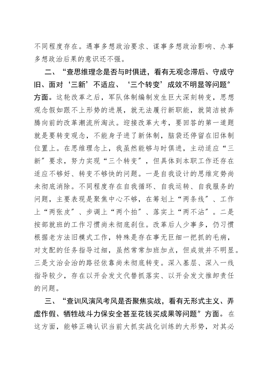 部队“六查六看〞组织生活会对照检查提纲_第2页