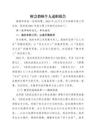 财会教师个人述职报告