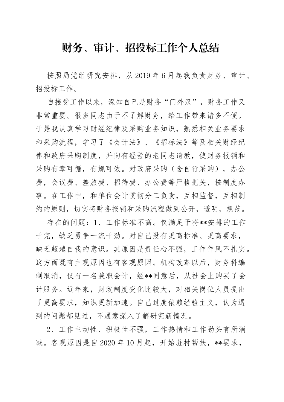 财务、审计、招投标工作个人总结_第1页