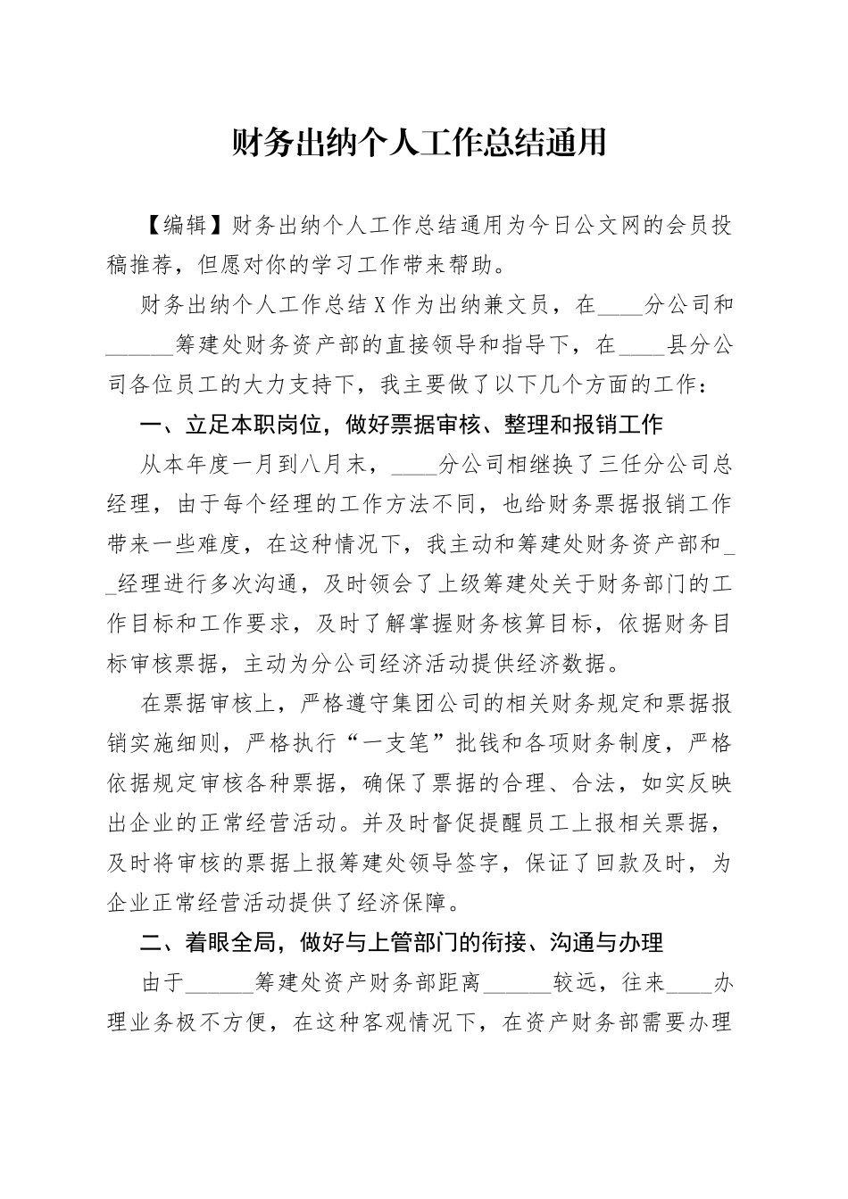 财务出纳个人工作总结通用_第1页