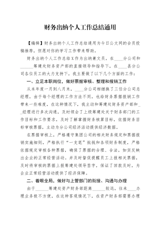 财务出纳个人工作总结通用