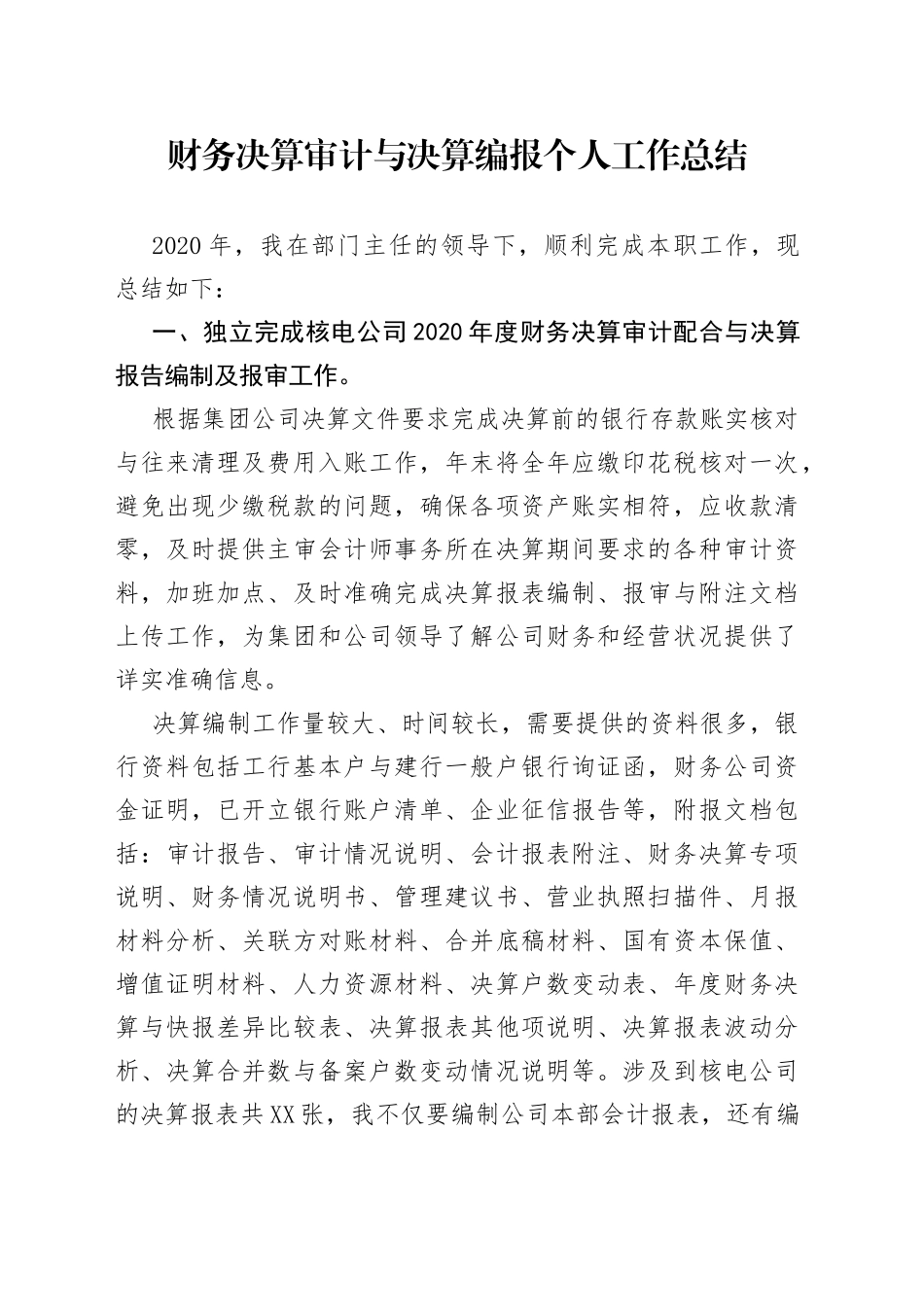 财务决算审计与决算编报个人工作总结_第1页