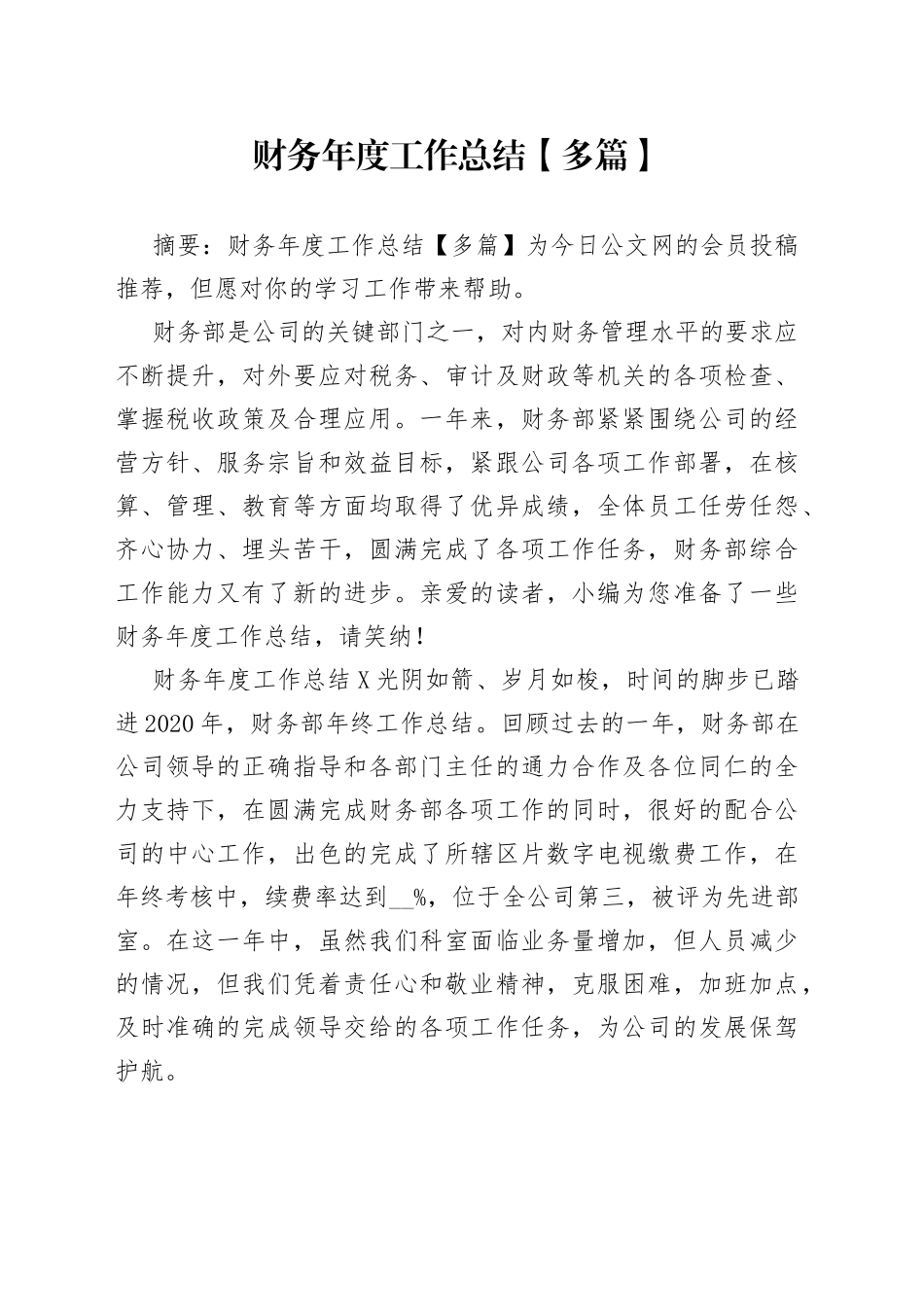 财务年度工作总结【多篇】_第1页