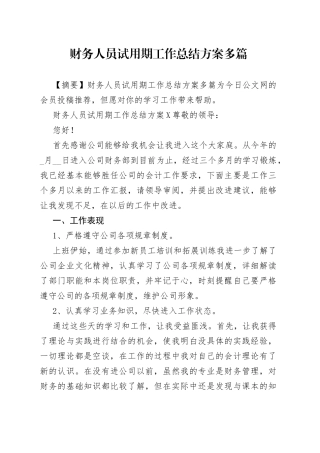 财务人员试用期工作总结方案多篇