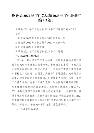 财政局2022年工作总结和2023年工作计划汇编（3篇）