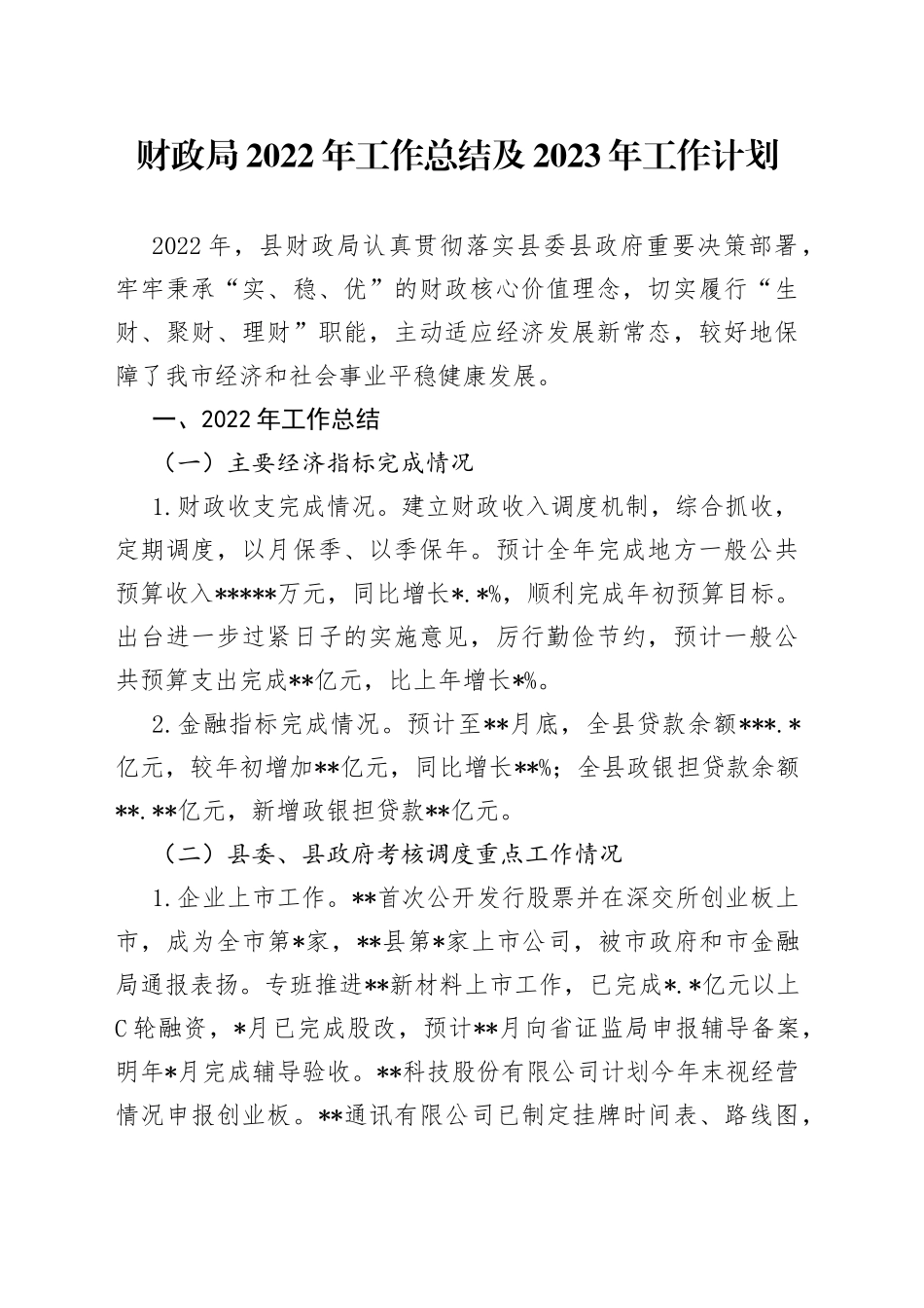 财政局2022年工作总结及2023年工作计划_第1页
