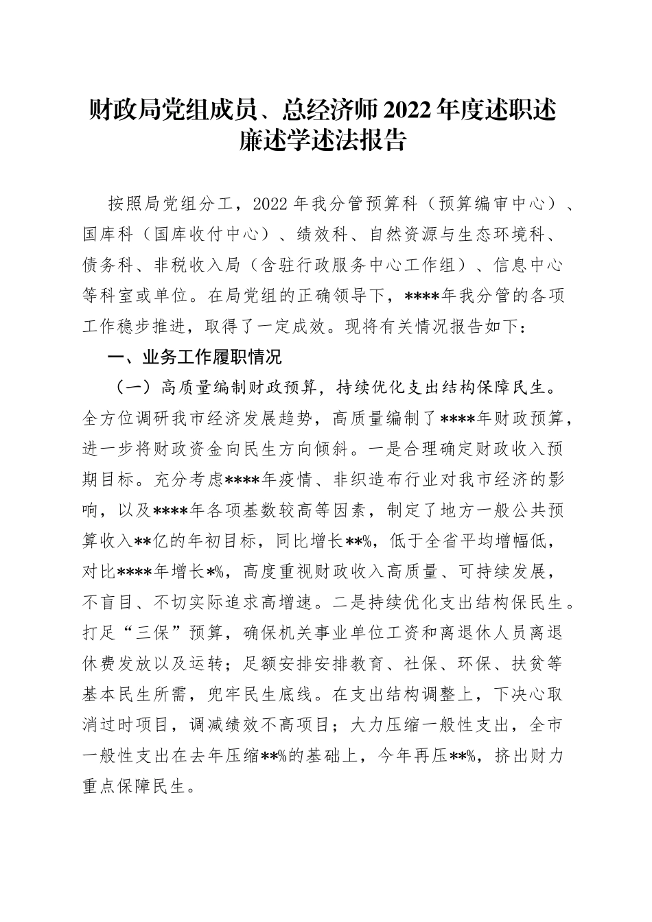 财政局党组成员、总经济师2022年度述职述廉述学述法报告0_第1页