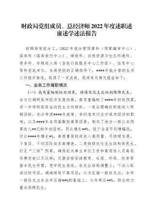 财政局党组成员、总经济师2022年度述职述廉述学述法报告0